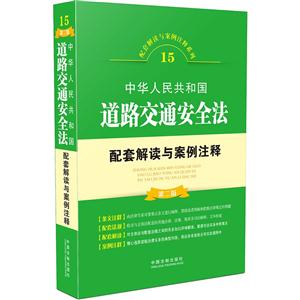 中华人民共和国道路交通安全法配套解读与案例注释-15-第二版