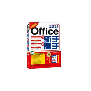Office 2013从新手到高手-超值版-(附光盘)