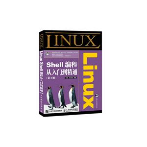 Linux Shell编程从入门到精通-(第2版)-(附光盘)