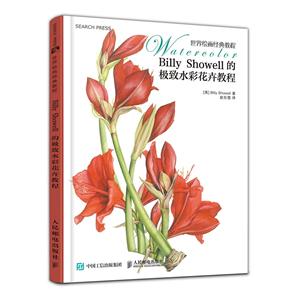 Billy Showell的极致水彩花卉教程