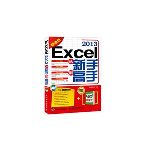 Excel 2013从新手到高手-超值版-(附光盘)