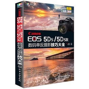 Canon EOS 5Ds/5DSR 数码单反摄影技巧大全