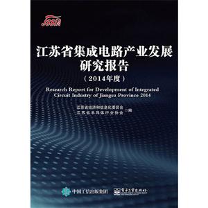 江苏省集成电路产业发展研究报告-(2014年度)