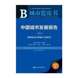创新驱动中国城市全面转型-中国城市发展报告-城市蓝皮书-No.8-2015版-内赠数据库体验卡