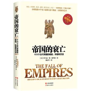 帝国的衰亡-十六个古代帝国的崛起.称霸和沉没