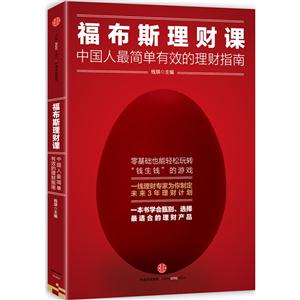 福布斯理财课-中国人最简单有效的理财指南
