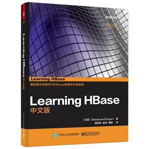 Learning Hbase-中文版