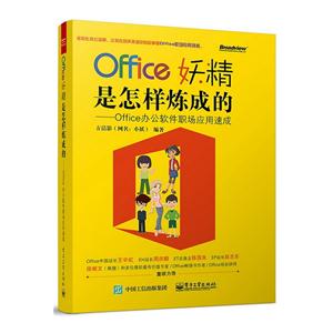 Office 妖精是怎样炼成的-Office办公软件职场应用速成
