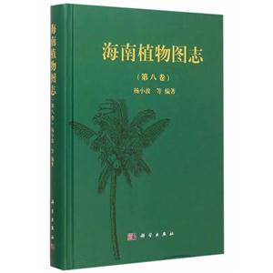 海南植物图志-(第八卷)