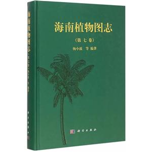 海南植物图志-(第七卷)