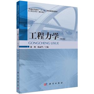 工程力学-(第五版)