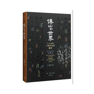 傅山的世界-十七世纪中国书法的嬗变