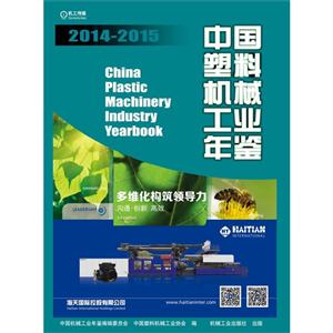 014-2015-中国塑料机械工业年鉴"