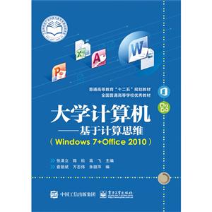 大学计算机-基于计算思维-(Windows 7+Office 2010)
