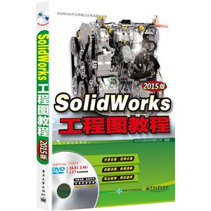 Solidworks 工程图教程-2015版-(含多媒体DVD光盘1张)