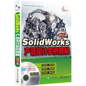 Solidworks 产品设计实例精解-2015 版-(含多媒体DVD光盘1张)