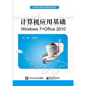 计算机应用基础-Windows 7+Office 2010