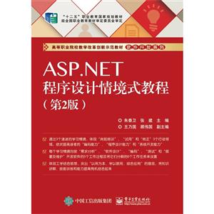 ASP.NET程序设计情境式教程-(第2版)