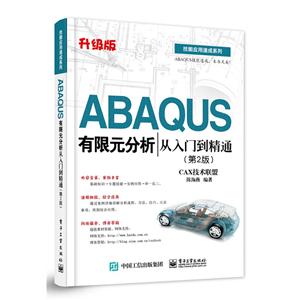 ABAQUS 有限元分析从入门到精通-CAX技术联盟-(第2版)-升级版