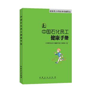 中国石化员工健康手册