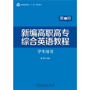 新编高职高专综合英语教程-第1册-学生用书