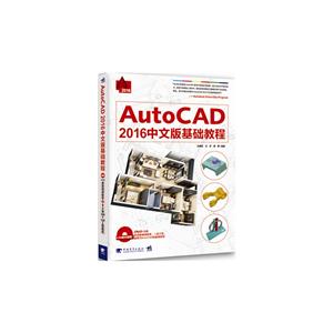 AutoCAD2016中文版基础教程-(DVD光盘)