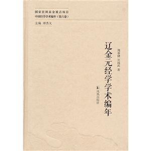 辽金元经学学术编年-中国经学学术编年-(第六卷)
