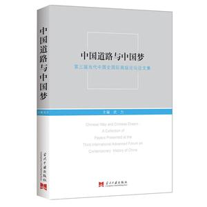 中国道路与中国梦:第三届当代中国史国际高级论坛论文集