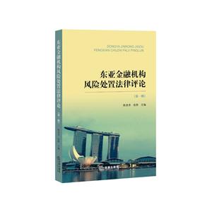 东亚金融机构风险处置法律评论(第一辑)