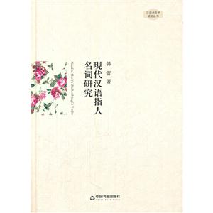 中国书籍文库:现代汉语指人名词研究