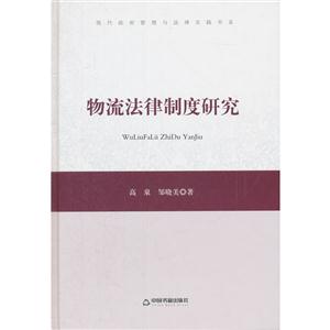 物流法律制度研究/中國書籍文庫