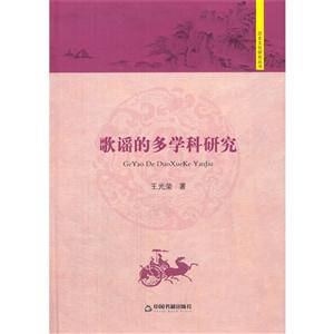 歌谣的多学科研究/中国书籍文库