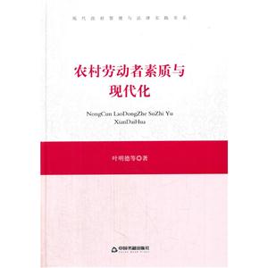 农村劳动者素质与现代化/中国书籍文库