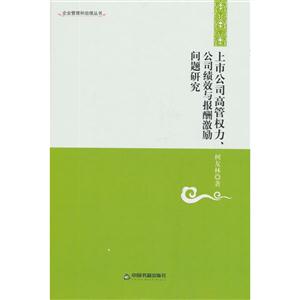 上市公司高管权力公司绩效与报酬激励问题研究