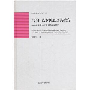 气韵:艺术神态及其嬗变:中国传统的艺术风格学研究