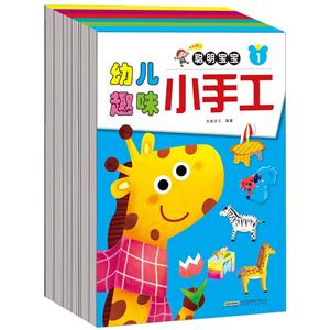 聰明寶寶-幼兒趣味小手工(全6冊)(四色)