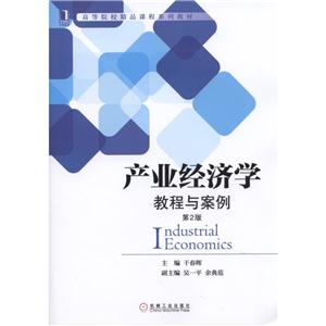 产业经济学教程与案例-第2版