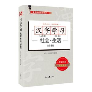 社会.生活(分册)-汉字学习-素质教育启蒙读本