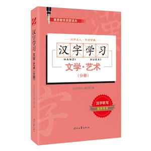 文学.艺术(分册)-汉字学习-素质教育启蒙读本