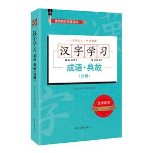 成语.典故(分册)-汉字学习-素质教育启蒙读本
