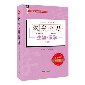生物.医学(分册)-汉字学习-素质教育启蒙读本