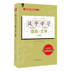 语言.文字(分册)-汉字学习-素质教育启蒙读本