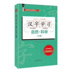 自然.科学(分册)-汉字学习-素质教育启蒙读本