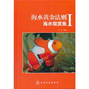 海水黄金法则:海水观赏鱼