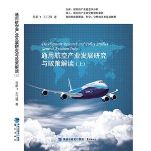 通用航空产业发展研究与政策解读(上下册)