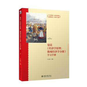 曼昆《经济学原理:微观经济学分册》学习手册-第7版
