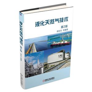 液化天然气技术-第2版