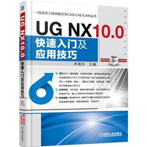UG NX10.0快速入门及应用技巧-(含1DVD)