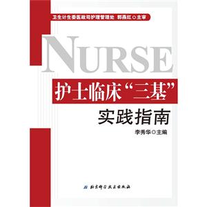 护士临床三基实践指南-修订版