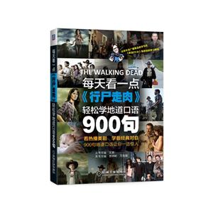 每天看一点《行尸走肉》.轻松学地道口语900句